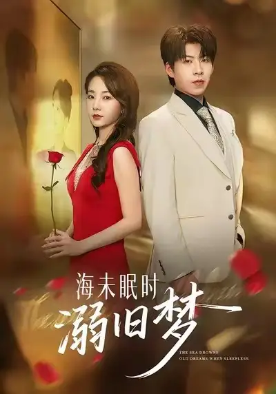 短剧《海未眠时溺旧梦》全集在线观看免费