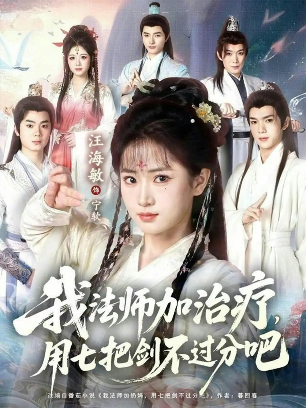 短剧《我法师加治疗，用七把剑不过分吧》完整版免费在线观看