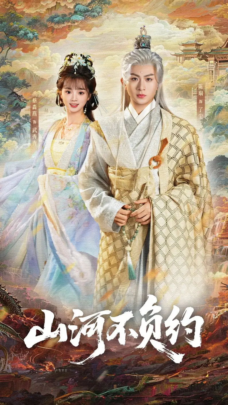 短剧《山河不负约》完整版免费在线观看