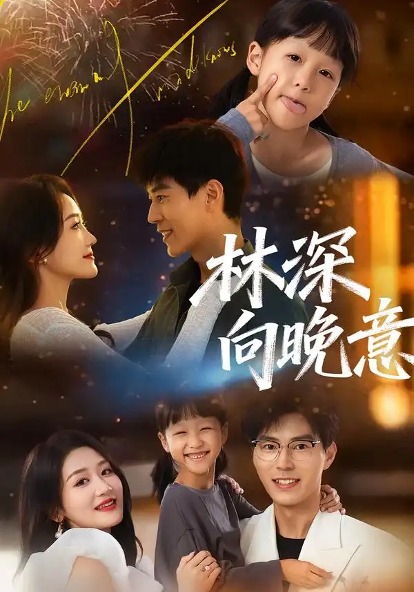 短剧《林深向晚意》完整版免费在线观看