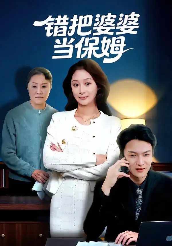 短剧《错把婆婆当保姆》全集在线观看免费