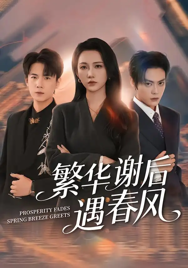 短剧《繁华谢后遇春风》全集在线观看免费