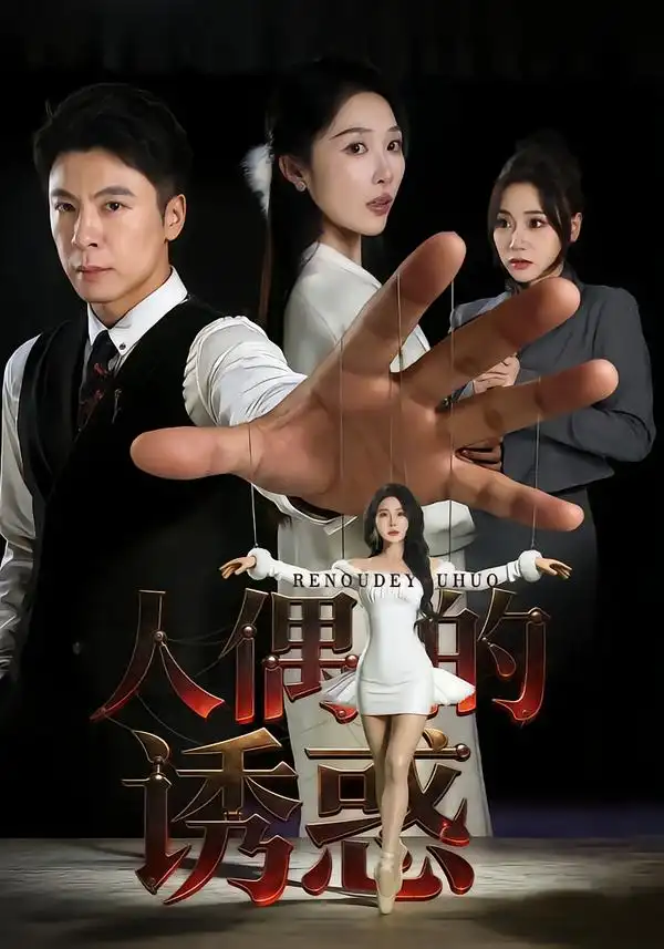 短剧《人偶的诱惑》完整版免费在线观看