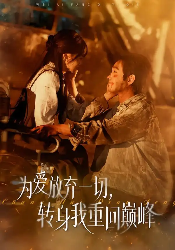 短剧《为爱放弃一切，转身我重回巅峰》完整版免费在线观看