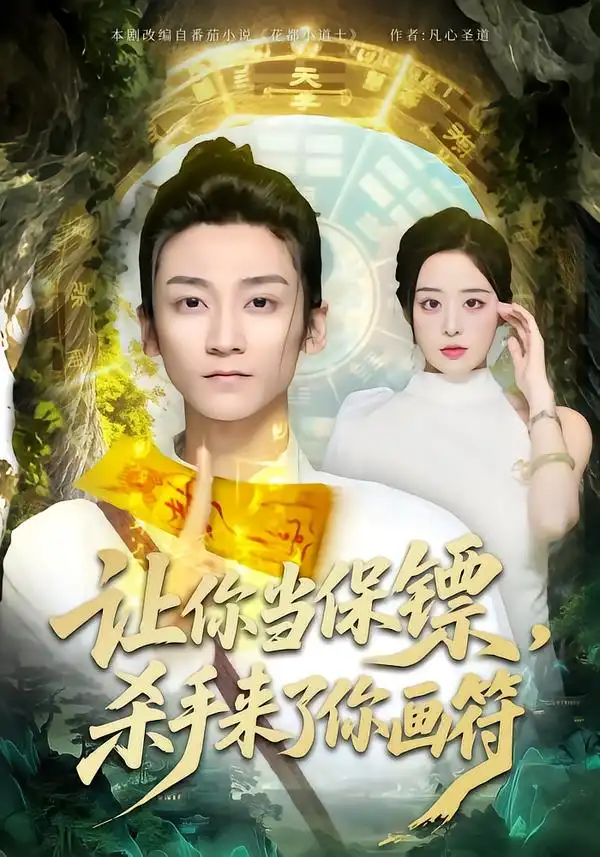 短剧《让你当保镖，杀手来了你画符》全集在线观看免费