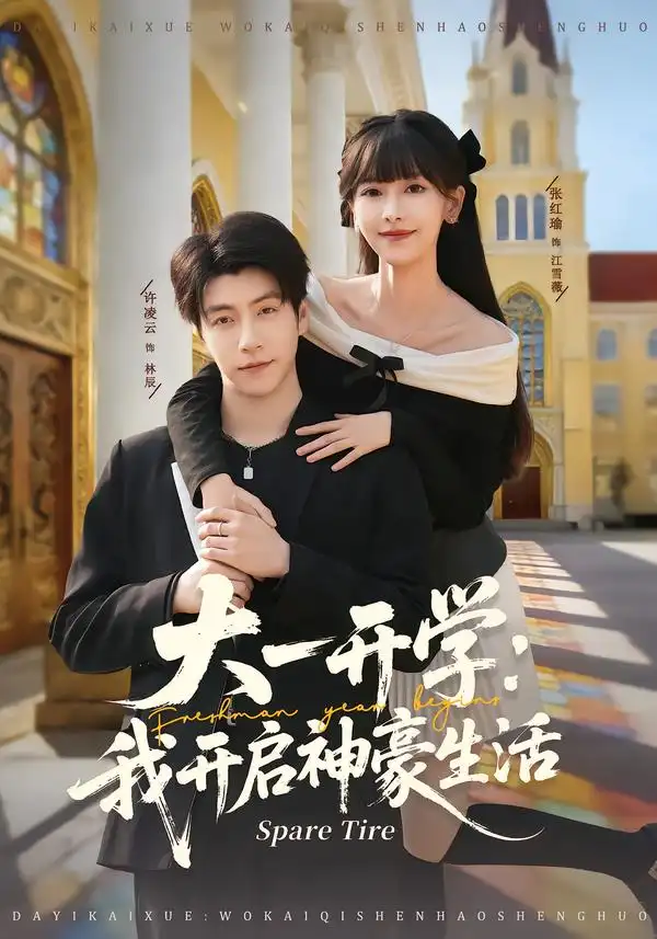 短剧《大一开学：我开启神豪生活》全集在线观看免费