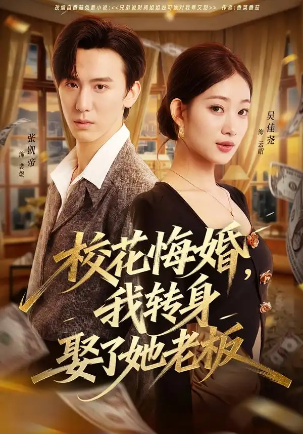 短剧《校花悔婚，我转身娶了她老板》完整版免费在线观看