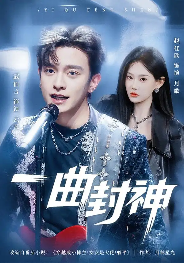 短剧《一曲封神》完整版免费在线观看