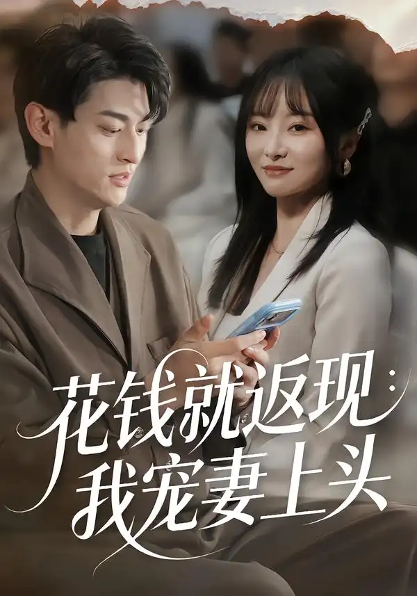 短剧《花钱就返现：我宠妻上头》完整版免费在线观看