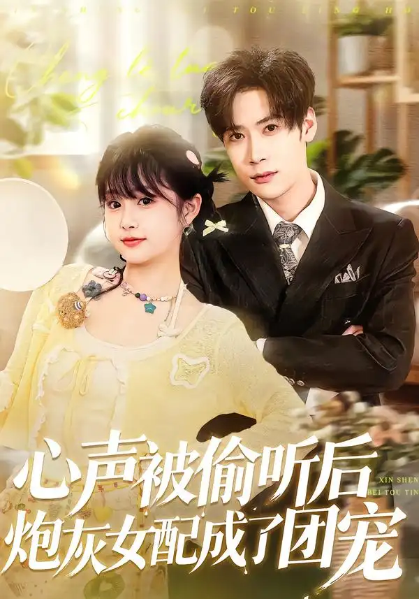 短剧《心声被偷听后炮灰女配成了团宠》完整版免费在线观看