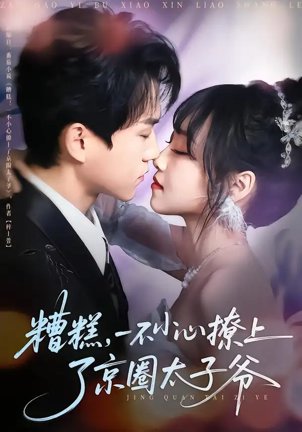 糟糕，一不小心撩上了京圈太子爷（65集）郭澈＆李沁雨海报