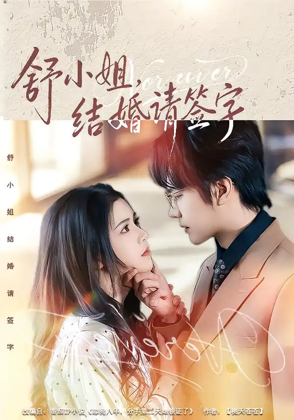 舒小姐，结婚请签字（61集）赵垣又＆杨紫艺海报