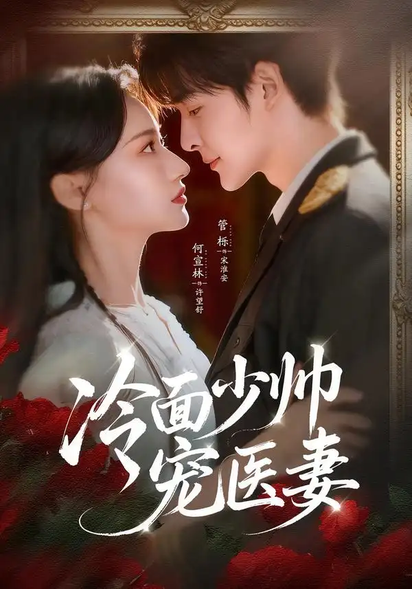 冷面少帅宠医妻（65集）管栎＆何宣林海报