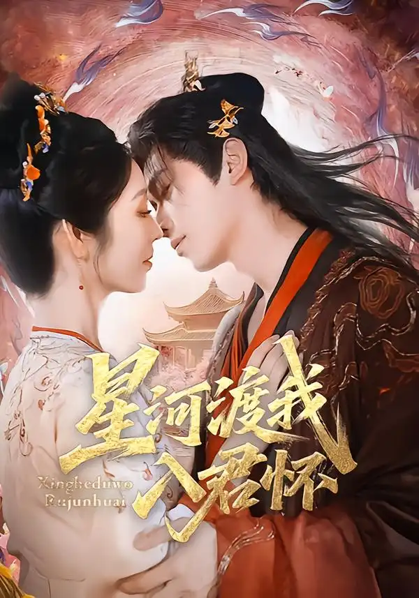 短剧《星河渡我入君怀》完整版免费在线观看