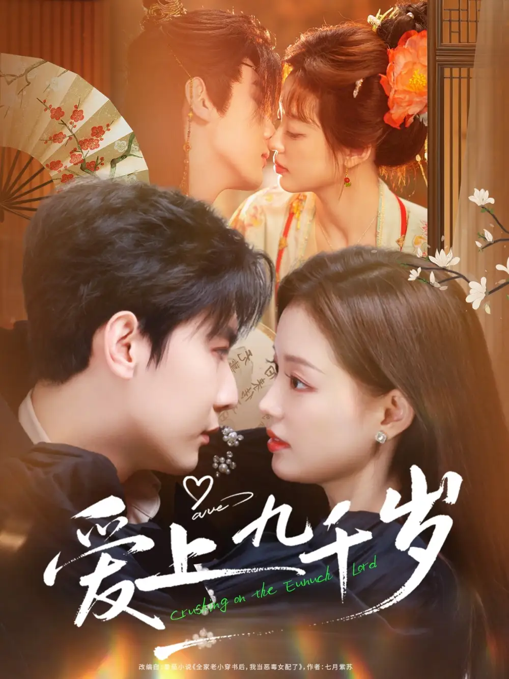 短剧《爱上九千岁》完整版免费在线观看