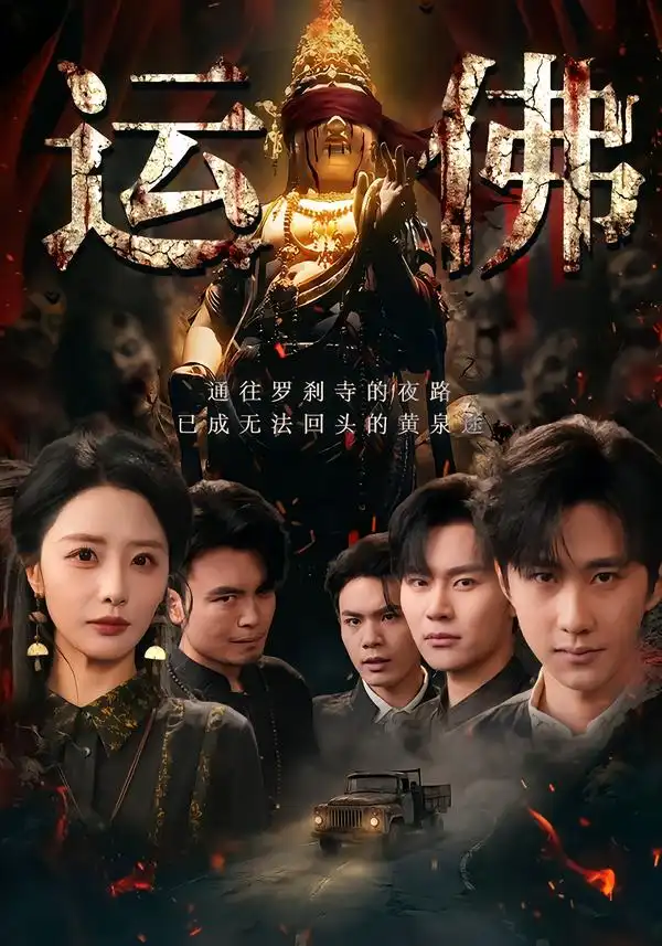 短剧《运佛》完整版免费在线观看