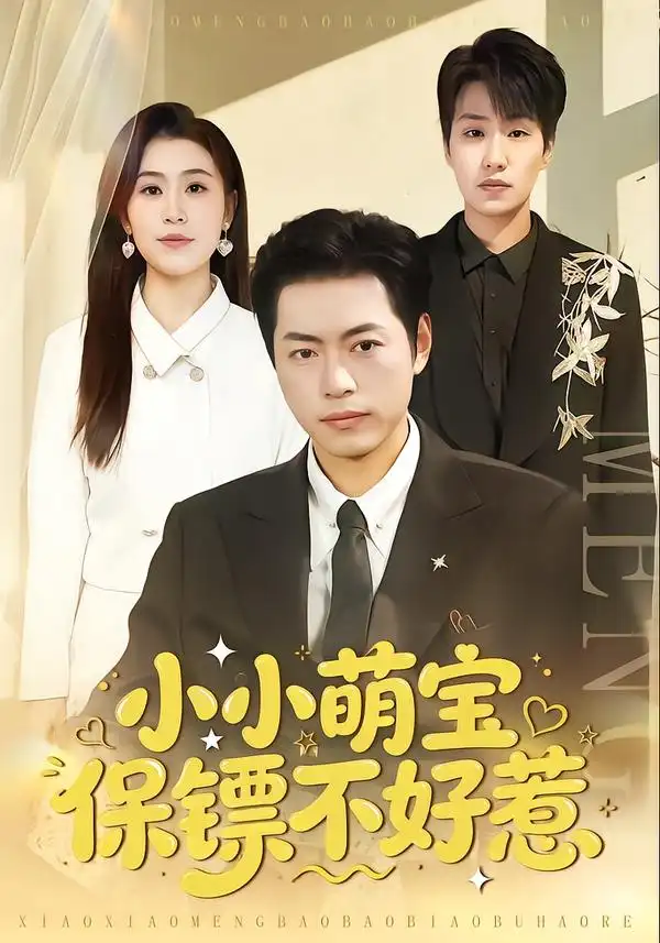 短剧《小小萌宝保镖不好惹》完整版免费在线观看