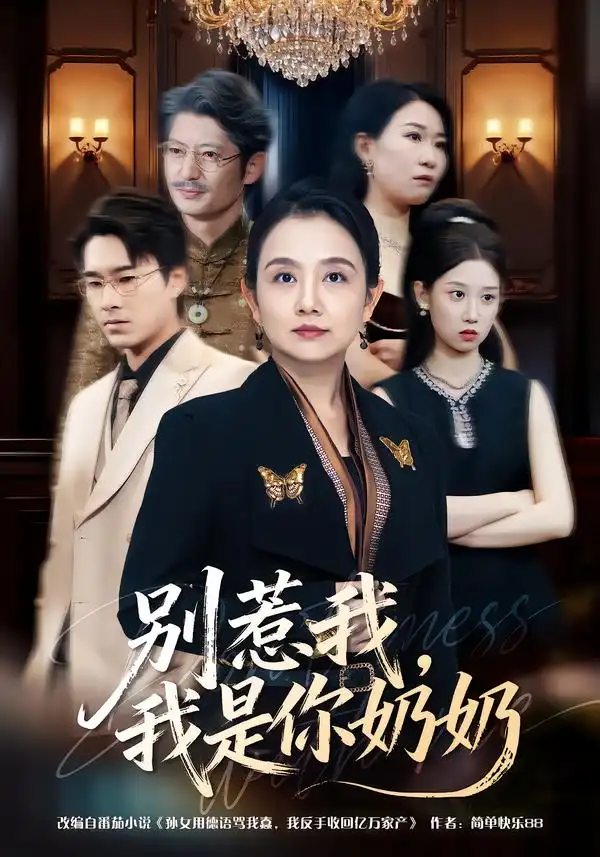 别惹我，我是你奶奶（70集）穆森＆王雯海报