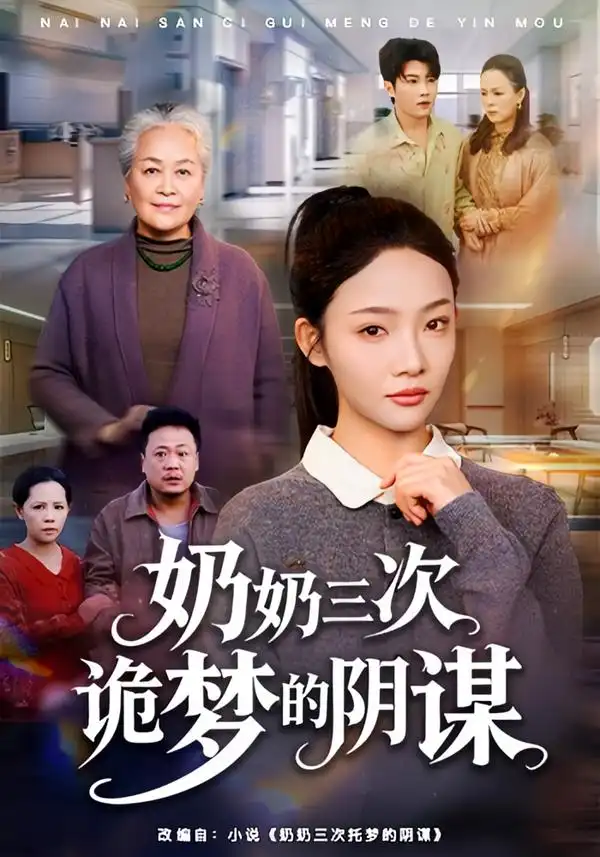 奶奶三次诡梦的阴谋（60集）张瑞玭＆李少聪海报