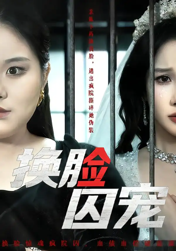 换脸囚宠（64集）聂文华＆牟映竹海报