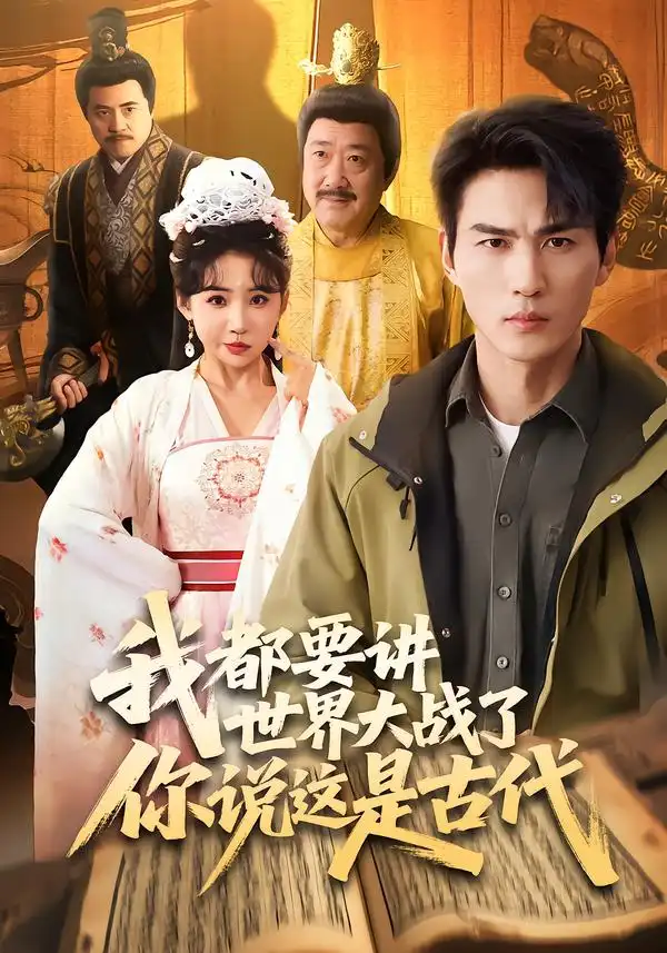 我都要讲世界大战了你说这是古代（70集）周朕＆刘小喵海报