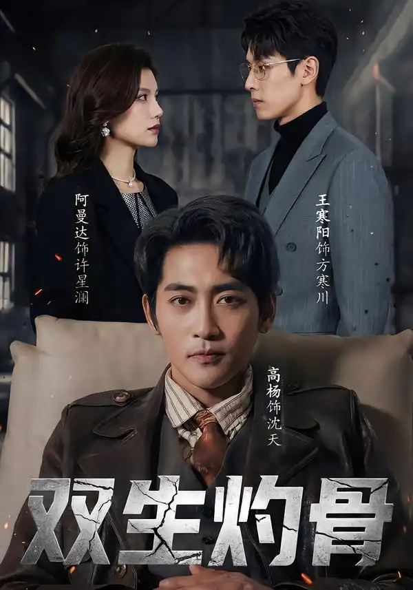 双生灼骨（60集）王寒阳＆阿曼达＆高杨海报