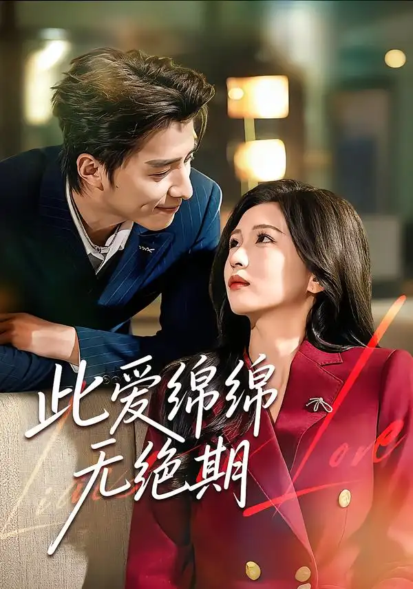 此爱绵绵无绝期（67集）郭龙＆李璟海报