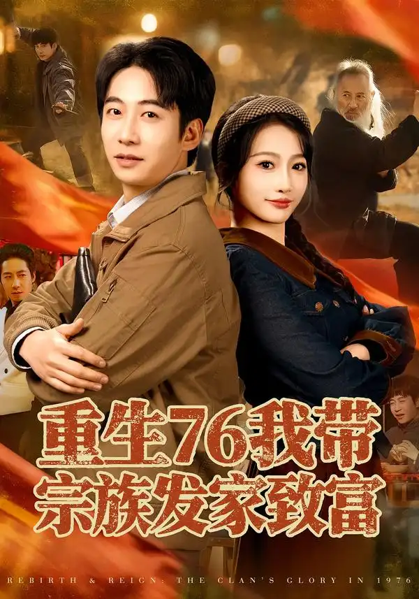 重生76我带宗族发家致富(80集)周航&杨添羽高清海报图片 重生76我带宗族发家致富(80集)周航&杨添羽海报