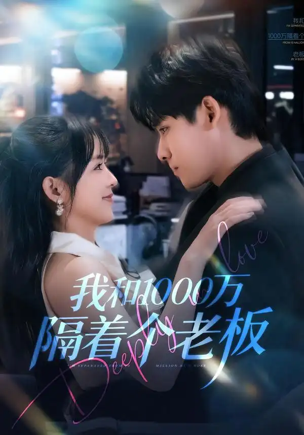 我和1000万隔着个老板（80集）齐轩＆陆恩馨海报