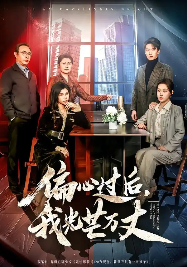 短剧《偏心过后，我光芒万丈》完整版免费在线观看