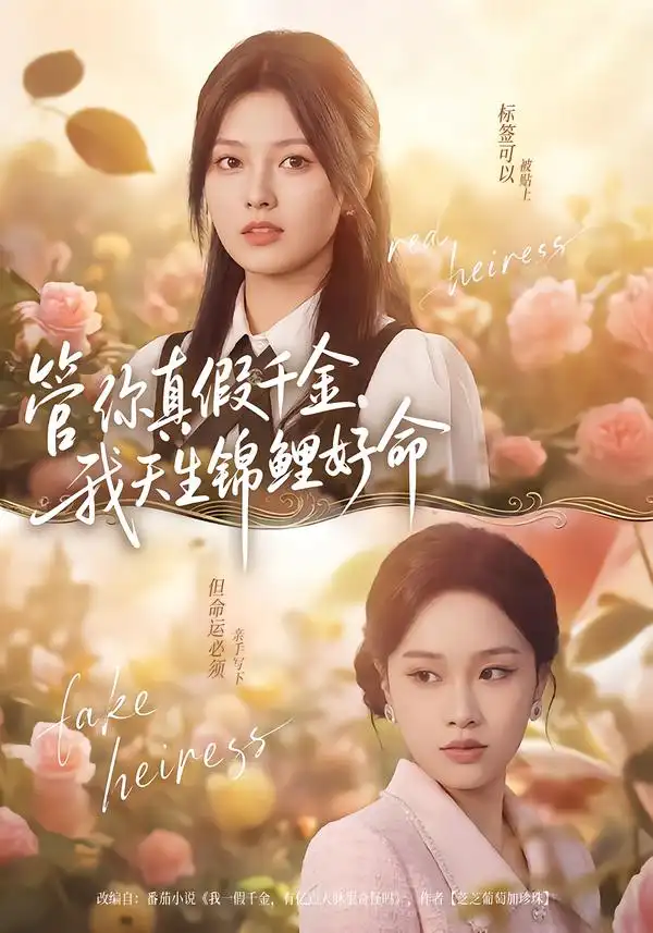 短剧《管你真假千金，我天生锦鲤好命》完整版免费在线观看