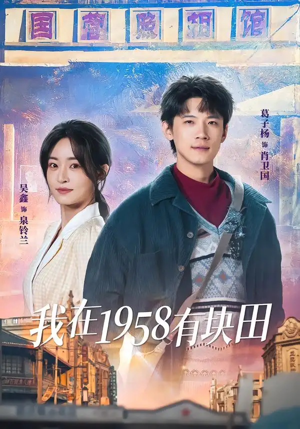 短剧《我在1958有块田》全集在线观看免费