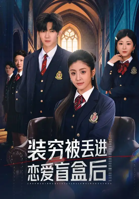 装穷被丢进恋爱盲盒后(71集)李芊乐&李秋洋高清海报图片 装穷被丢进恋爱盲盒后(71集)李芊乐&李秋洋海报