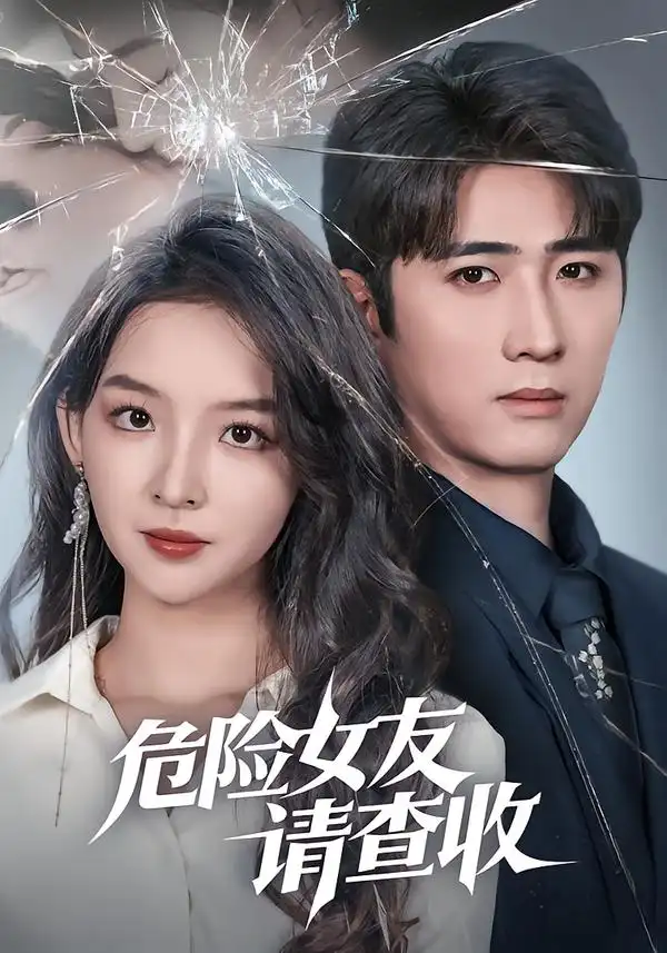 短剧《危险女友请查收》全集在线观看免费