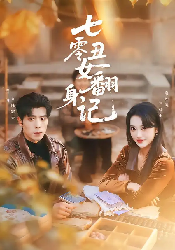 短剧《七零丑女翻身记》全集在线观看免费