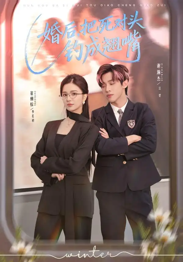 短剧《婚后，把死对头钓成翘嘴》全集在线观看免费