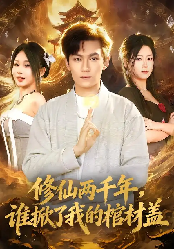 修仙两千年，谁掀了我的棺材盖（86集）周知夏&陈泓龙海报