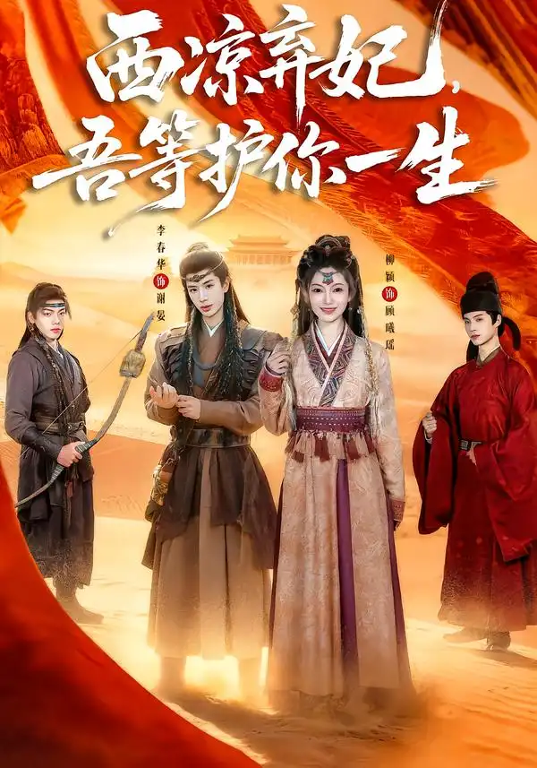 西凉弃妃，吾等护你一生（58集）李春华＆柳颖海报