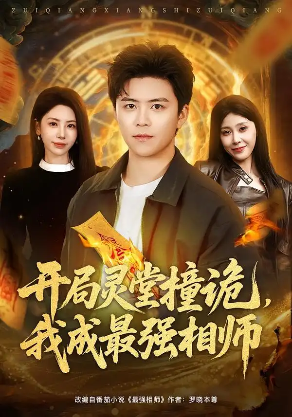 开局灵堂撞诡，我成最强相师（81集）王依海＆秦萍海报