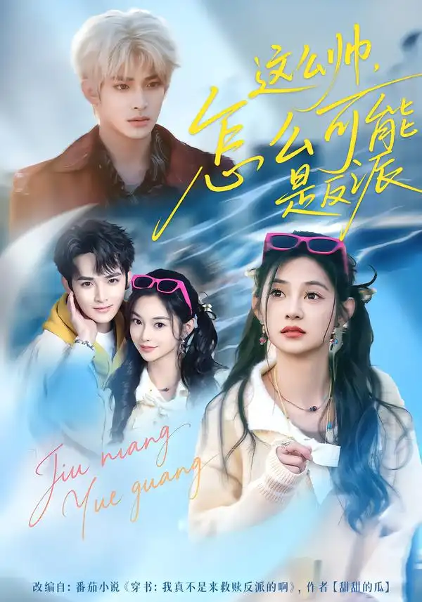 这么帅，怎么可能是反派（70集）丁海弘＆张雅妮海报