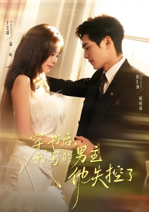 穿书后，我写的男主他失控了（70集）徐汇强＆王艺甜海报