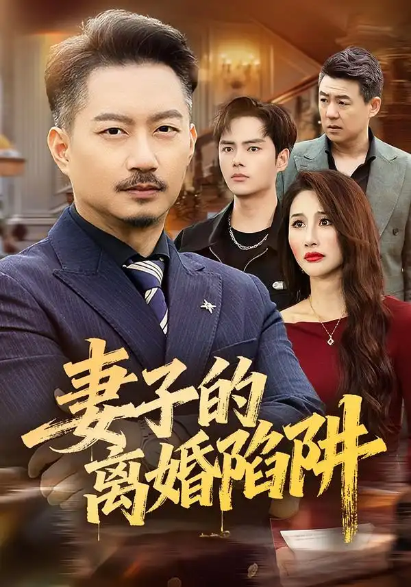 短剧《妻子的离婚陷阱》全集在线观看免费