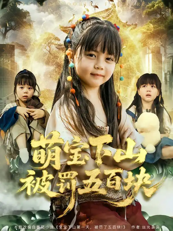 短剧《萌宝下山被罚五百块》全集在线观看免费