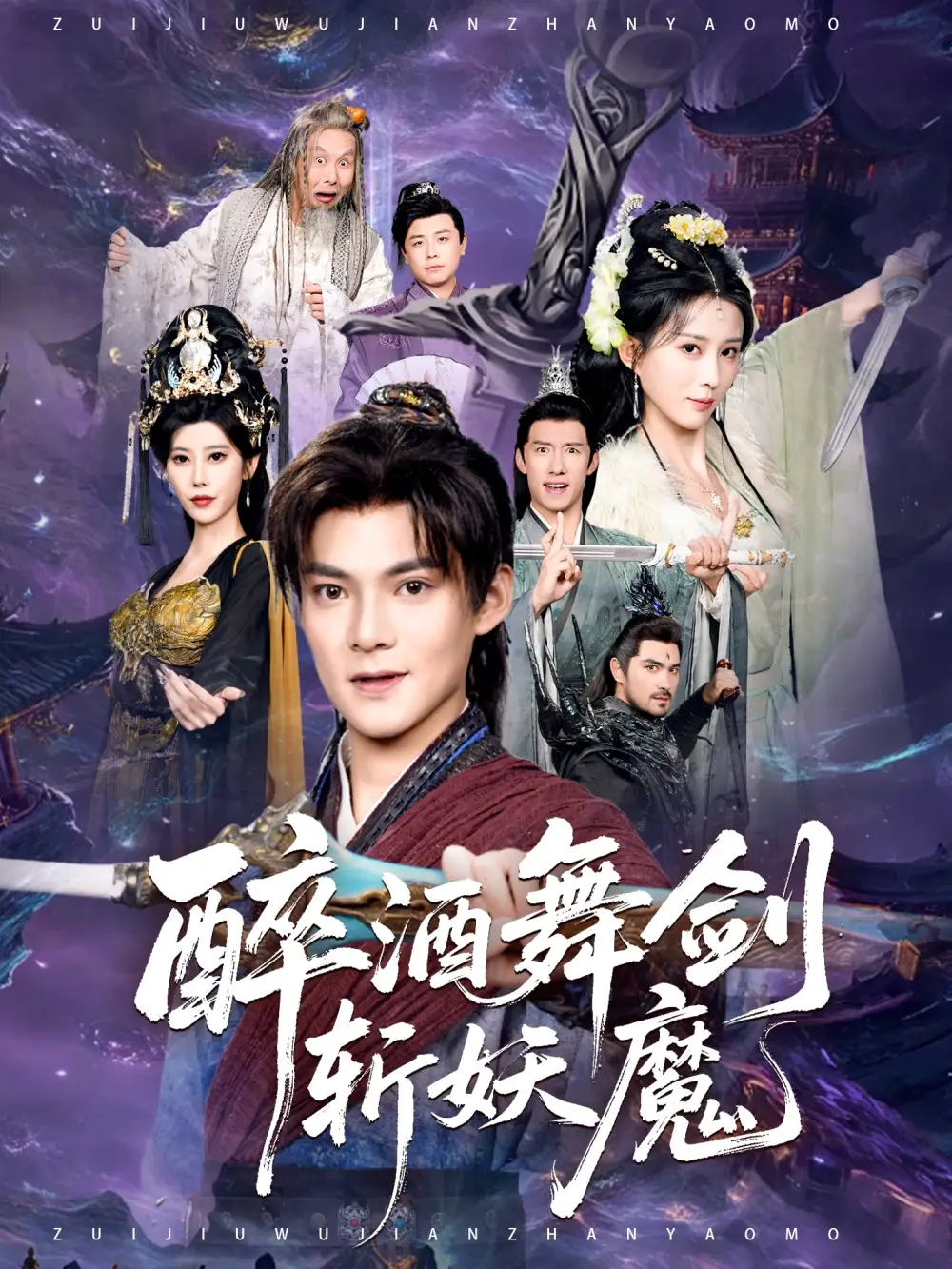 短剧《醉酒舞剑斩妖魔》全集在线观看免费