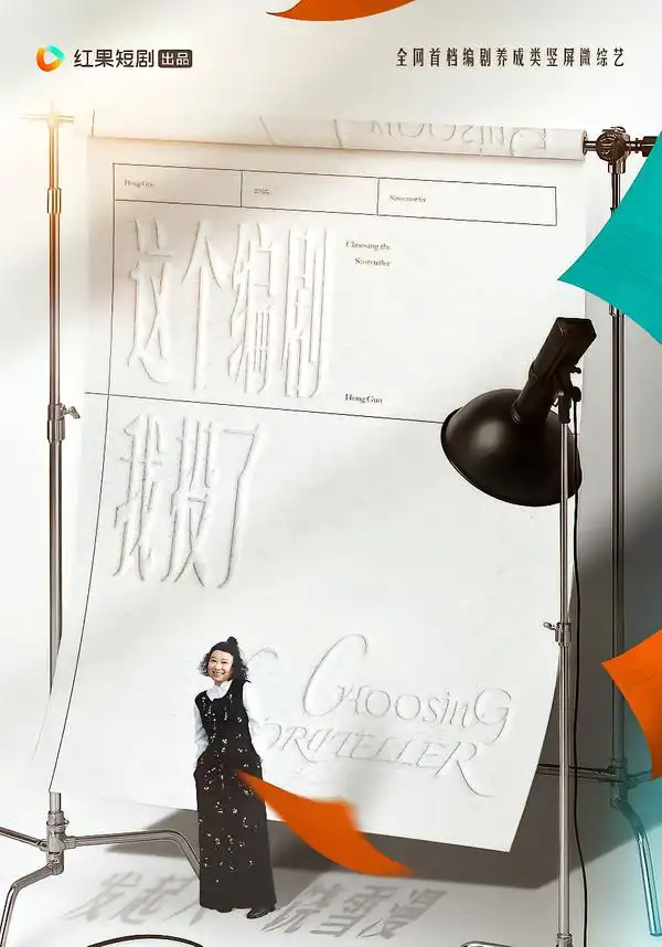 短剧《这个编剧我投了》全集在线观看免费
