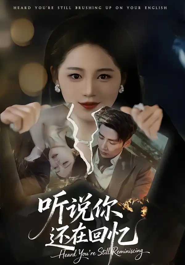 听说你还在回忆（70集）刘博洋＆崔秀子海报