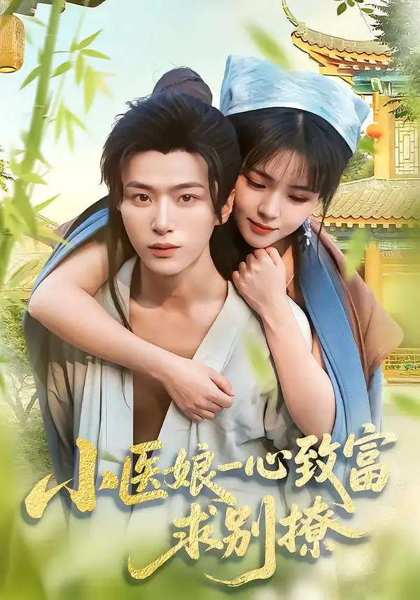 小医娘一心致富，求别撩（71集）王嘉皓＆李雪丹海报