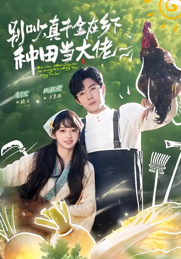 短剧《别吵，真千金在乡下种田当大佬＆别吵，真千金在乡下种田修仙》全集在线观看免费