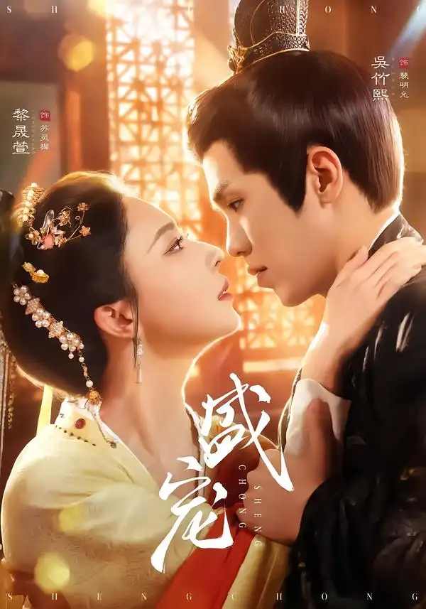 盛宠（76集）吴竹熙＆黎晟萱海报