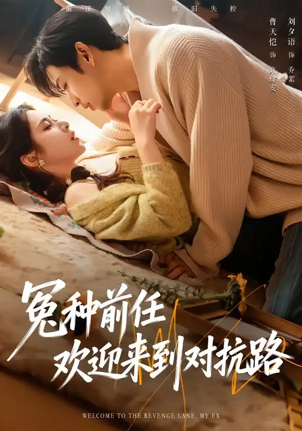 短剧《冤种前任欢迎来到对抗路》全集在线观看免费